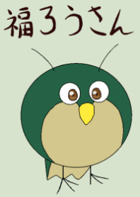 福ろうさん
