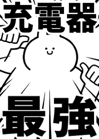【充電器】最強！着せかえ