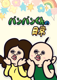 パンパンくんの日常