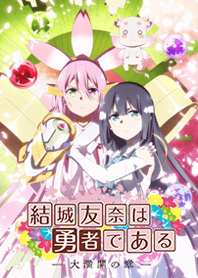 結城友奈は勇者である（第3期）