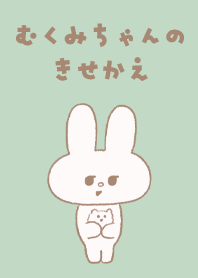 むくみちゃんのきせかえ