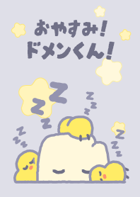 おやすみ！ドメンくん！