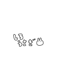 しろうさぎ