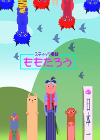 ももたろう
