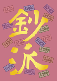 鈔派！超派！(玫瑰霧粉)