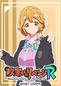 TVアニメ「政宗くんのリベンジR」吉乃ver.