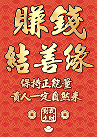 金運加持!賺錢結善緣2.1橘紅色 凱瑞精選集