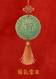 แผ่นป้ายหยก福 – โชคดีอยู่เสมอ