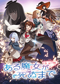 TVアニメ「ある魔女が死ぬまで」