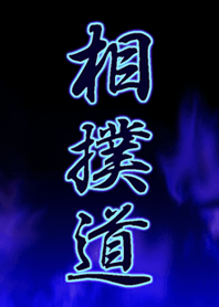 相撲道