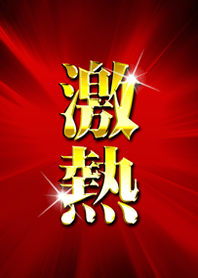 激熱！
