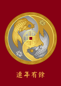 連年有餘