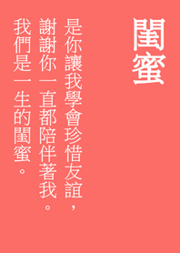 一聲閨蜜，一生閨蜜。(胭脂粉)