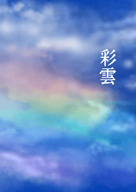 彩雲～iridescent clouds～