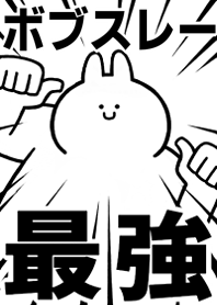 Strongest rabbit[BOBUSURE-]