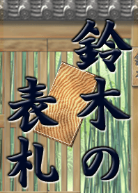 鈴木家の表札