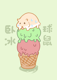 アイスクリームハムスター-浅い緑