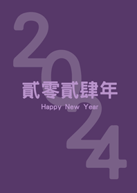 2024貳零貳肆年(深紫色)