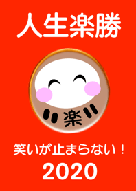 Life is easy ! Happy DARUMA 2020 No.3