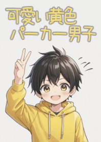 可愛い黒髪黄色パーカー男子