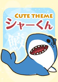 サメのシャーくんのさわやか着せ替え
