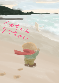 イカちゃんクマちゃん春の海編