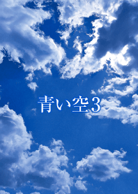 「青い空3」のきせかえ