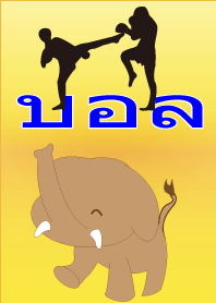 ニックネームはボール