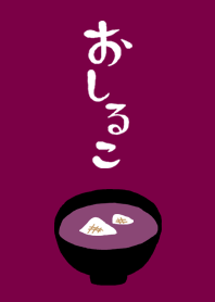 おしるこ（もち）
