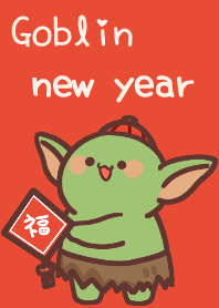 哥布林新年吉祥