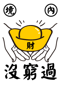 境內沒窮過 修正