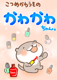 こつめかわうそのかわかわちゃん★オシャレ