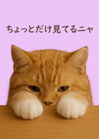 ちょっとだけ見てるニャー猫（ピンク）#5