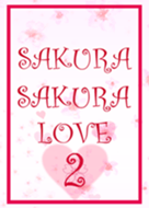 SAKURA SAKURA LOVE2