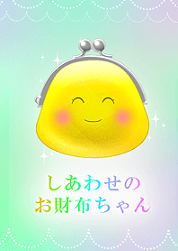しあわせのお財布ちゃん