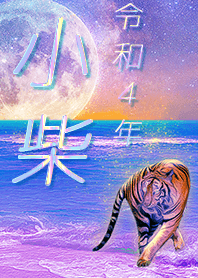 [koshiba] FortuneMoonTiger2022