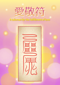 A talisman for the fulfillment of love