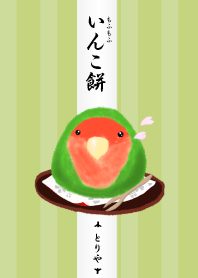 いんこ餅 Line 着せかえ Line Store