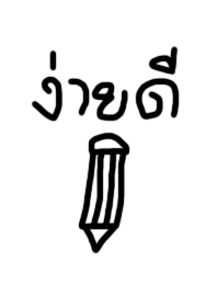 ง่ายดี