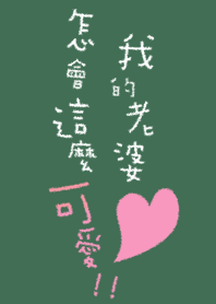 我的老婆怎會這麼可愛(老公 男友 情侶專用)