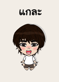 คนชื่อ แกละ เองครับ (ซาหวัดดี)