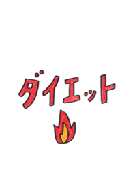 本気でダイエットしたいひとの為のきせかえ