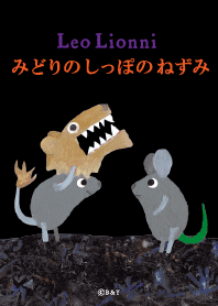 レオ・レオニ みどりのしっぽのねずみ