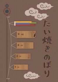 [改] 鯛魚燒旗幟俱樂部02 + 棕色 |os