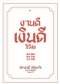 งานดี เงินดี ชัวีสุข