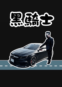 黑騎士