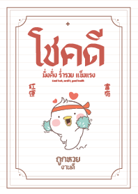 เจ้าลูกเป็ดโชคดีแสนวิเศษทุกนาที