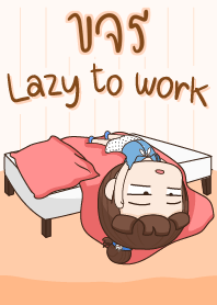 ขจร ขี้เกียจทำงาน