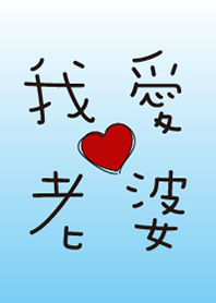 -我愛老婆-