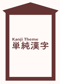 シンプルな漢字の着せ替え